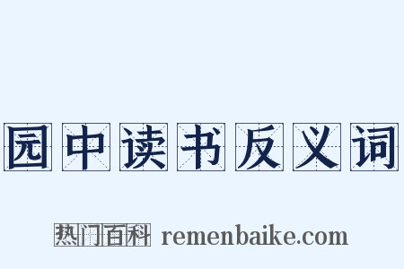 园中读书反义词是什么意思的图片
